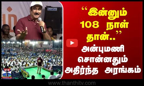 Anbumani Speech | Dharmapuri | ``இன்னும் 108 நாள் தான்.. | அன்புமணி சொன்னதும் அதிர்ந்த அரங்கம்