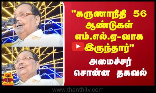 கருணாநிதி 56 ஆண்டுகள் எம்.எல்.ஏ-வாக இருந்தார் - அமைச்சர் சொன்ன தகவல்