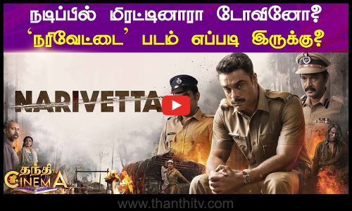 நடிப்பில் மிரட்டினாரா டோவினோ? `நரிவேட்டை படம் எப்படி இருக்கு? | Narivettai Review