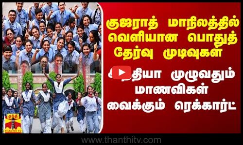குஜராத் மாநிலத்தில் வெளியான பொதுத் தேர்வு முடிவுகள்.. இந்தியா முழுவதும் மாணவிகள் வைக்கும் ரெக்கார்ட்