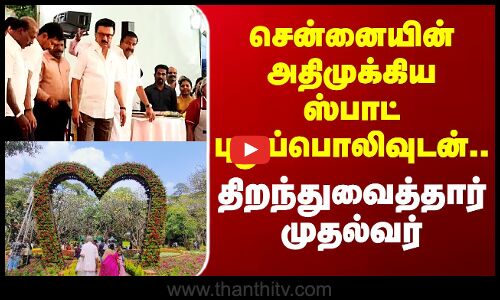 Chennai | சென்னையின் அதிமுக்கிய ஸ்பாட் புதுப்பொலிவுடன்.. திறந்துவைத்தார் முதல்வர்