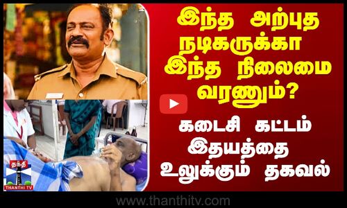 Supergood Subramani | இந்த அற்புதமான நடிகருக்கா இந்த நிலைமை வரணும்? - இதயத்தை உலுக்கும் தகவல்