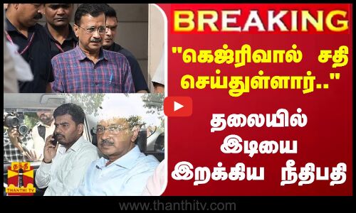 🔴LIVE : கெஜ்ரிவால் சதி செய்துள்ளார்.. - தலையில் இடியை இறக்கிய நீதிபதி | BREAKING | LIVE UPDATES