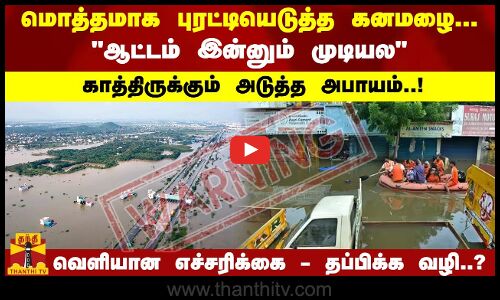 புரட்டியெடுத்த கனமழை.. காத்திருக்கும் அடுத்த அபாயம்..! வெளியான எச்சரிக்கை - தப்பிக்க வழி என்ன..?
