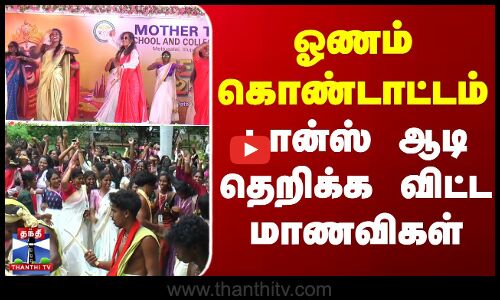 ஓணம் கொண்டாட்டம் - டான்ஸ் ஆடி தெறிக்க விட்ட மாணவிகள்