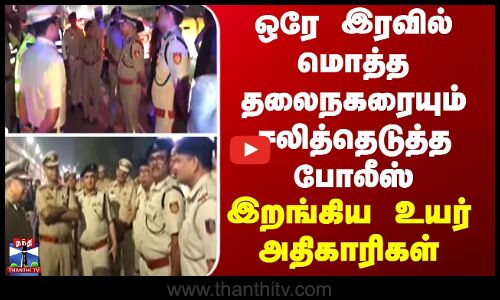Delhi Police | ஒரே இரவில் மொத்த தலைநகரையும் சலித்தெடுத்த போலீஸ் - இறங்கிய உயர் அதிகாரிகள்