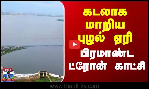 கடலாக மாறிய புழல் ஏரி.. . பிரமாண்ட ட்ரோன் காட்சி