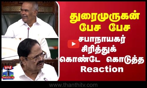 துரைமுருகன் பேச பேச சபாநாயகர் சிரித்துக் கொண்டே கொடுத்த Reaction