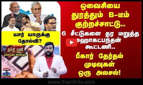 பீகார் சட்டமன்ற தேர்தல் முடிவுகள் சொல்லும் செய்தி என்ன?