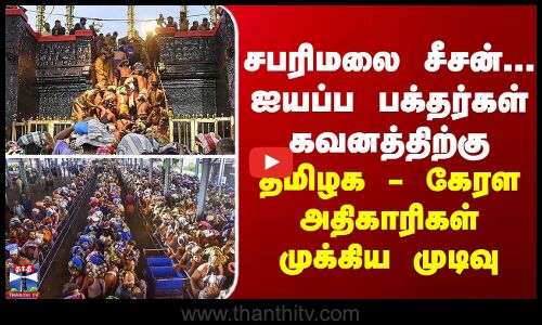 Sabarimala | சபரிமலை சீசன்... ஐயப்ப பக்தர்கள் கவனத்திற்கு - தமிழக - கேரள அதிகாரிகள் முக்கிய முடிவு