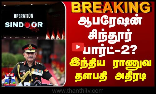 India vs Pak | Operation Sindoor | ஆபரேஷன் சிந்தூர் பார்ட்-2? - இந்திய ராணுவ தளபதி அதிரடி