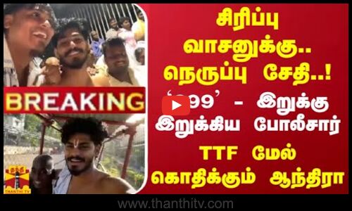 #Breaking : வாசனுக்கு... நெருப்பு சேதி..! `299  இறுக்கு இறுக்கிய போலீசார் -  கொதிக்கும் ஆந்திரா...