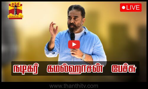 🔴LIVE : கோவையில் விருது வழங்கும் விழா நடிகர் கமலஹாசன் பங்கேற்பு நேரலையில்