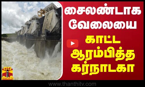 சைலண்டாக வேலையை காட்ட ஆரம்பித்த கர்நாடகா