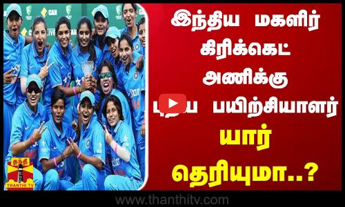 இந்திய மகளிர் கிரிக்கெட் அணிக்கு புதிய பயிற்சியாளர்..யார் தெரியுமா ?