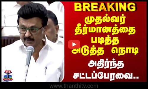 CM Stalin | TN Assembly | முதல்வர் தீர்மானத்தை படித்த அடுத்த நொடி.. அதிர்ந்த சட்டப்பேரவை..