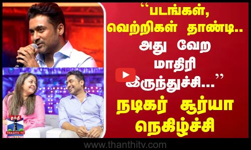 ``படங்கள், வெற்றிகள் தாண்டி.. அது வேற மாதிரி இருந்துச்சி... நடிகர் சூர்யா நெகிழ்ச்சி
