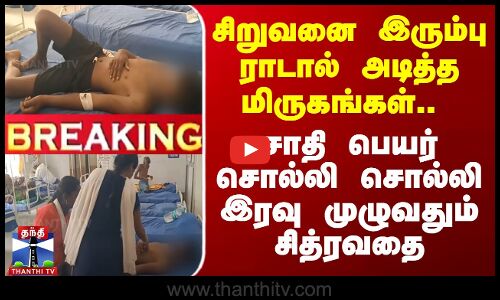 சிறுவனை இரும்பு ராடால் அடித்த மிருகங்கள்.. ..  சாதி பெயர் சொல்லி சித்ரவதை