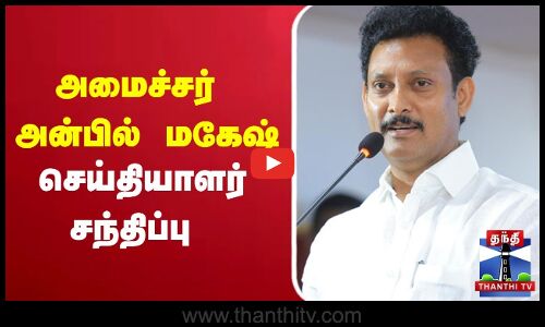 🔴LIVE : அமைச்சர் அன்பில் மகேஷ்  செய்தியாளர் சந்திப்பு