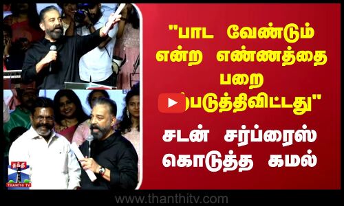 பாட வேண்டும் என்ற எண்ணத்தை பறை ஏற்படுத்திவிட்டது சடன் சர்ப்ரைஸ் கொடுத்த கமல்