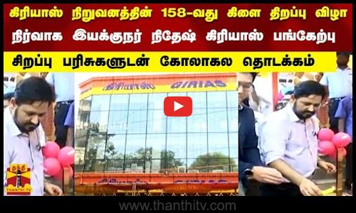 கிரியாஸ் நிறுவனத்தின் 158-வது கிளை திறப்பு விழா MD நிதேஷ் கிரியாஸ் பங்கேற்பு girias at royapetta