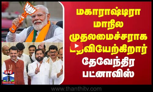🔴LIVE :மகாராஷ்டிரா மாநில முதலமைச்சராக பதவியேற்கிறார் தேவேந்திர பட்னாவிஸ்