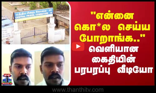 என்னை கொ*ல செய்ய போறாங்க.. வெளியான கைதியின் பரபரப்பு வீடியோ