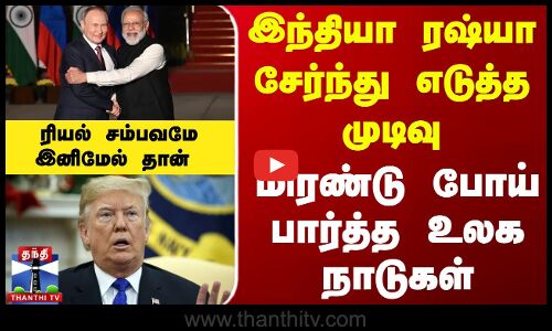 India | Russia | இந்தியா ரஷ்யா சேர்ந்து எடுத்த முடிவு - மிரண்டு போய் பார்த்த உலக நாடுகள்