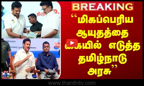 Tamilnadu Education Policy | ``மிகப்பெரிய ஆயுதத்தை கையில் எடுத்த தமிழ்நாடு அரசு’’