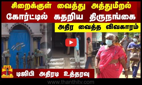 சிறைக்குள் வைத்து அத்துமீறல்... கோர்ட்டில் கதறிய திருநங்கை... அதிர வைத்த விவகாரம் - டிஜிபி அதிரடி உத்தரவு