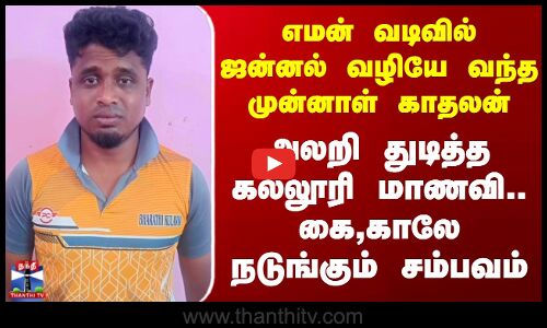 Karur Love Issue | எமன் வடிவில் ஜன்னல் வழியே வந்த முன்னாள் காதலன் - அலறி துடித்த கல்லூரி மாணவி