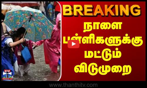 Breaking ||| நாளை பள்ளிகளுக்கு மட்டும் விடுமுறை