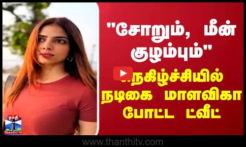 சோறும், மீன் குழம்பும் நெகிழ்ச்சியில் நடிகை மாளவிகா போட்ட ட்வீட்