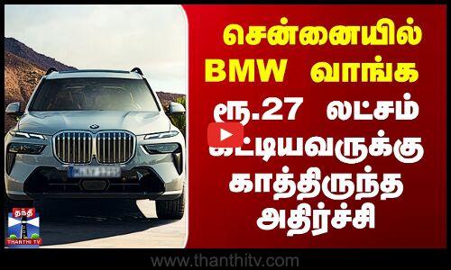 சென்னையில் BMW வாங்க ரூ.27 லட்சம் கட்டியவருக்கு காத்திருந்த அதிர்ச்சி