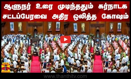 ஆளுநர் உரை முடிந்ததும் கர்நாடக சட்டப்பேரவை அதிர ஒலித்த கோஷம்