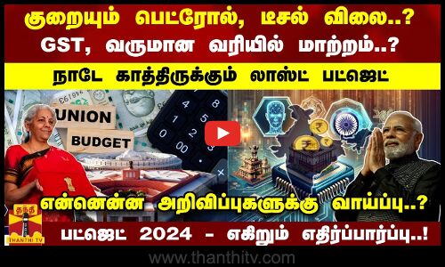 நாடே காத்திருக்கும் பட்ஜெட் 2024 - என்னென்ன அறிவிப்புகளுக்கு வாய்ப்பு..?  எகிறும் எதிர்ப்பார்ப்பு..!