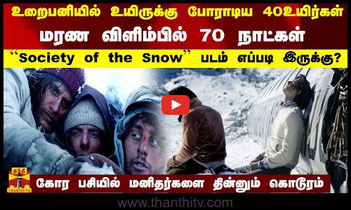 உயிருக்கு போராடிய 40 உயிர்கள்..  மரண விளிம்பில் 70 நாட்கள்..  Society of the Snow படம் எப்படி இருக்கு?