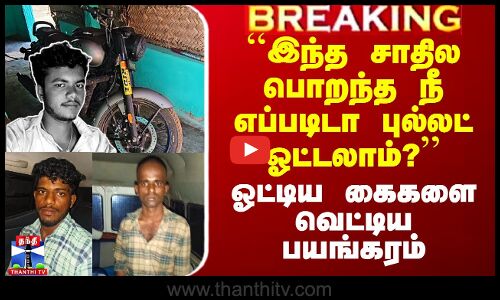 ``இந்த சாதில பொறந்த நீ எப்படிடா புல்லட் ஓட்டலாம்?’’ - ஓட்டிய கைகளை வெட்டிய பயங்கரம்