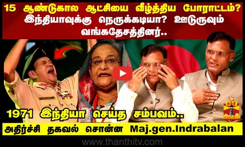 15 ஆண்டுகால ஆட்சியை வீழ்த்திய போராட்டம்? இந்தியாவுக்கு நெருக்கடியா? ஊடுருவும் வங்கதேசத்தினர்..