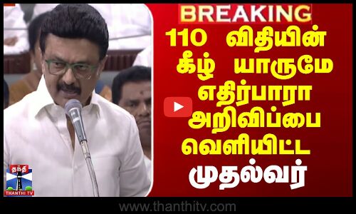 MK Stalin Speech | 110 விதியின் கீழ் யாருமே எதிர்பாரா அறிவிப்பை வெளியிட்ட  முதல்வர்