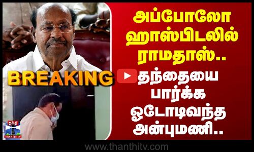 Ramadoss in Apollo Hospital | அப்போலோ ஹாஸ்பிடலில் ராமதாஸ்.. தந்தையை பார்க்க ஓடோடிவந்த அன்புமணி..