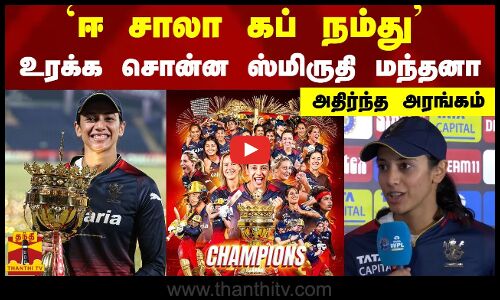 ஈ சாலா கப் நம்து...உரக்க சொன்ன ஸ்மிருதி மந்தனா - அதிர்ந்த அரங்கம்