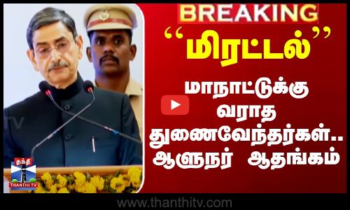 ``மிரட்டல் - மாநாட்டுக்கு வராத துணைவேந்தர்கள்.. ஆளுநர் ஆதங்கம்