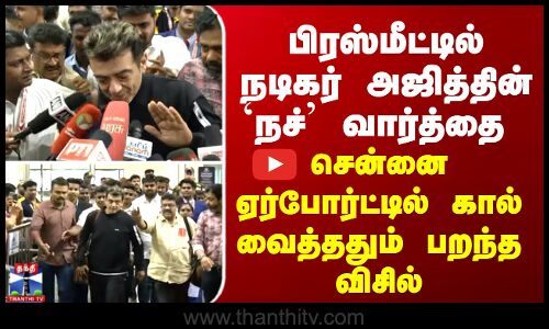 சென்னை ஏர்போர்ட்டில் பிரஸ்மீட்டில் நடிகர் அஜித்தின் `நச்’ வார்த்தை