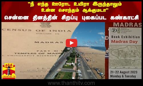 நீ எந்த ஊரோட உயிரா இருந்தாலும் உன்ன சொந்தம் ஆக்குமடாசென்னை தினத்தின் சிறப்பு புகைப்பட கண்காட்சி