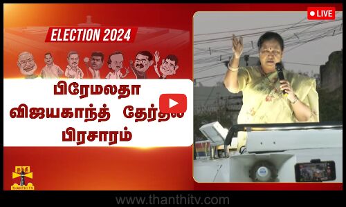 🔴LIVE : தேமுதிக பொதுச்செயலாளர் பிரேமலதா விஜயகாந்த் தேர்தல் பிரசாரம் | நேரலை காட்சிகள்