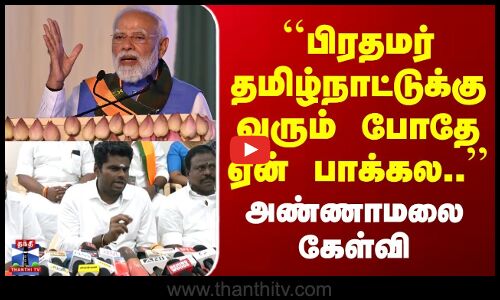 Annamalai | PM Modi | ``பிரதமர் தமிழ்நாட்டுக்கு வரும் போதே ஏன் பாக்கல.. | அண்ணாமலை கேள்வி
