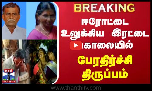 ஈரோட்டை உலுக்கிய இரட்டை கொலையில் பேரதிர்ச்சி திருப்பம்