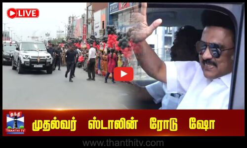 🔴LIVE : CM Stalin Road Show | முதல்வர் ஸ்டாலின் ரோடு ஷோ | Thanthi TV