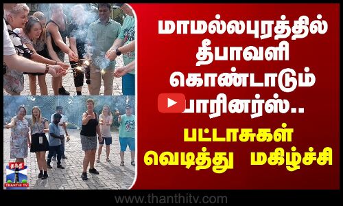 Mahabalipuram | மாமல்லபுரத்தில் தீபாவளி கொண்டாடும் பாரினர்ஸ்..பட்டாசுகள் வெடித்து மகிழ்ச்சி